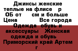 Джинсы женские теплые на флисе - р.56-58 ОБ от 120 см и больше › Цена ­ 1 600 - Все города Одежда, обувь и аксессуары » Женская одежда и обувь   . Приморский край,Артем г.